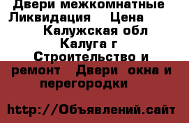Двери межкомнатные. Ликвидация. › Цена ­ 2 900 - Калужская обл., Калуга г. Строительство и ремонт » Двери, окна и перегородки   